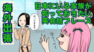 海外出張中、コレクトコールが誘拐事件に発展!?出張者の家族が知っておきたい【最低限の】英会話フレーズ