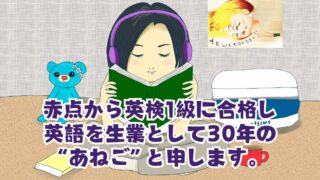 赤点から英検1級に合格し、「英語」で人生が変わった“あねご”と申します。