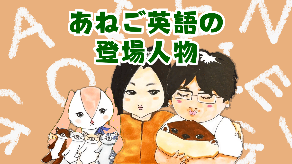 このブログの登場人物