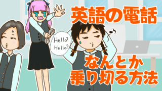 元外資系企業の秘書が伝授する「英語の電話」をなんとか乗り切る方法！