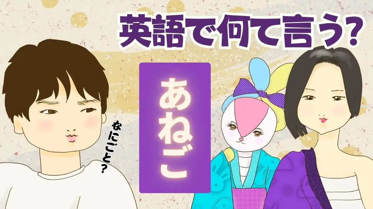 「あねご」って英語で何て言う？