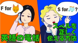 「英語の電話」で名前やメールのスペルを正しく伝える方法【フォネティックコード】